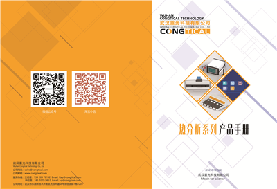 重光科技熱分析測試產(chǎn)品手冊（2025年3月版）